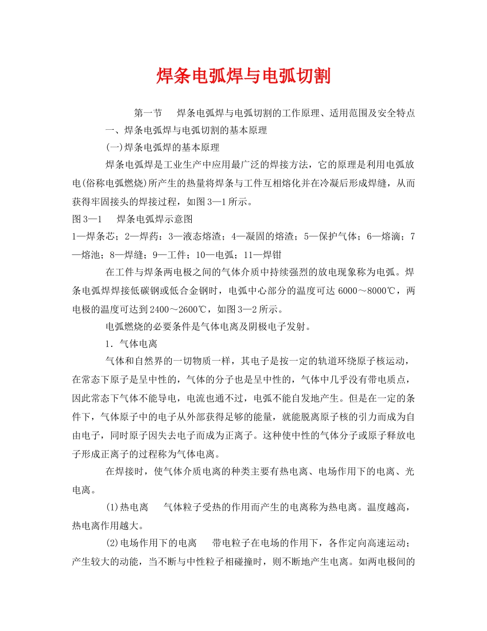 《安全管理》之焊条电弧焊与电弧切割 _第1页