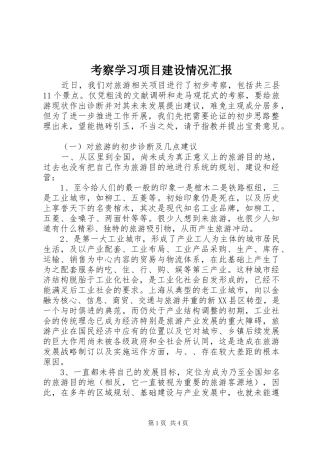 考察学习项目建设情况汇报 