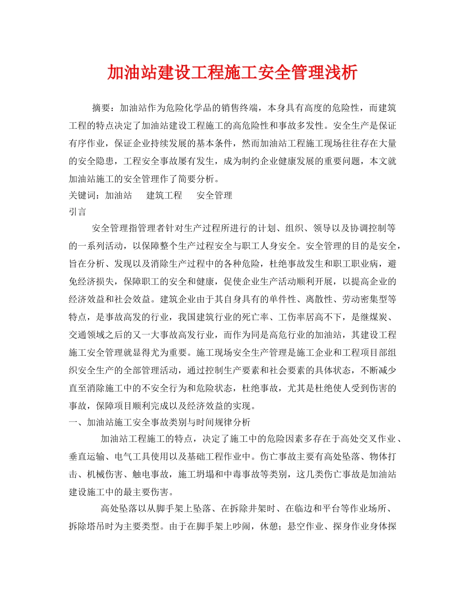 《安全管理论文》之加油站建设工程施工安全管理浅析 _第1页