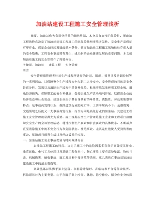 《安全管理论文》之加油站建设工程施工安全管理浅析 