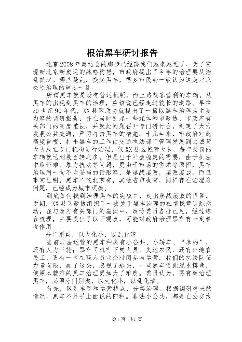 根治黑车研讨报告 _第1页