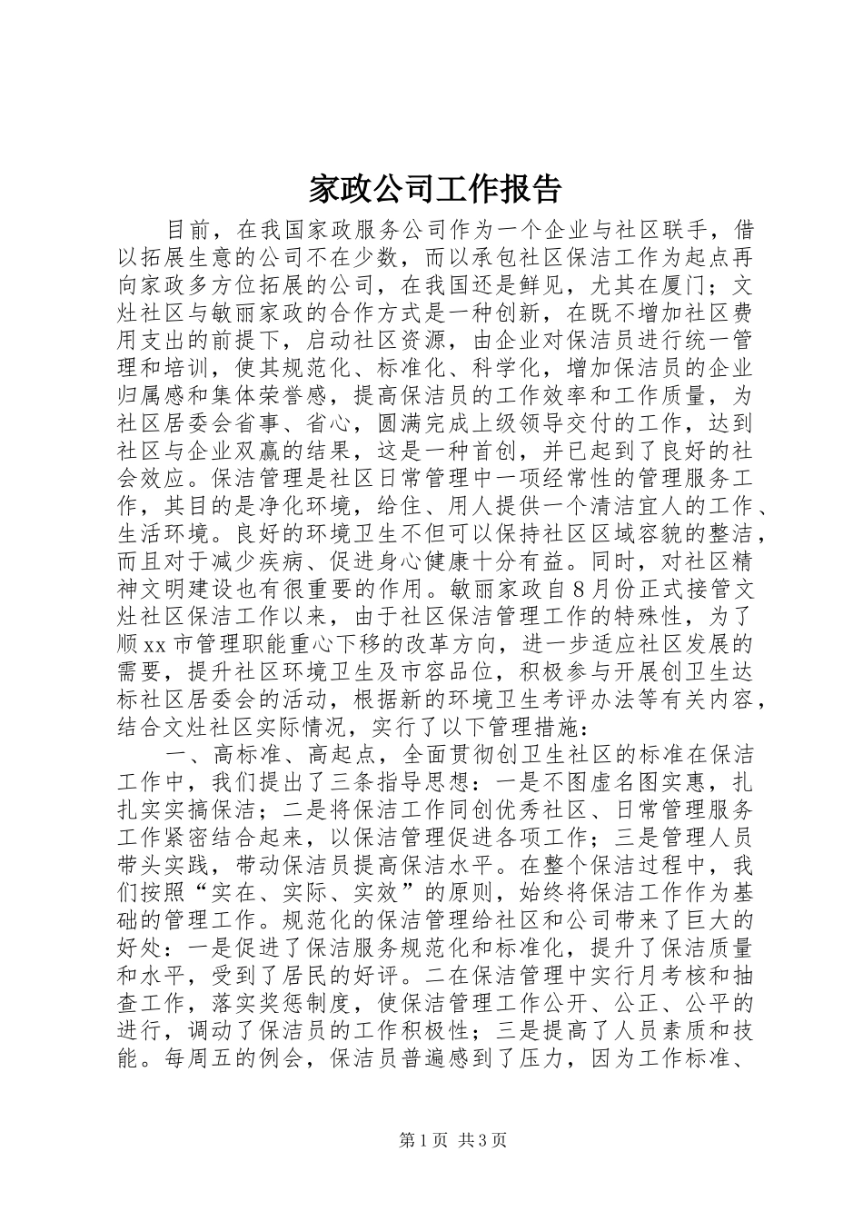 家政公司工作报告 _第1页