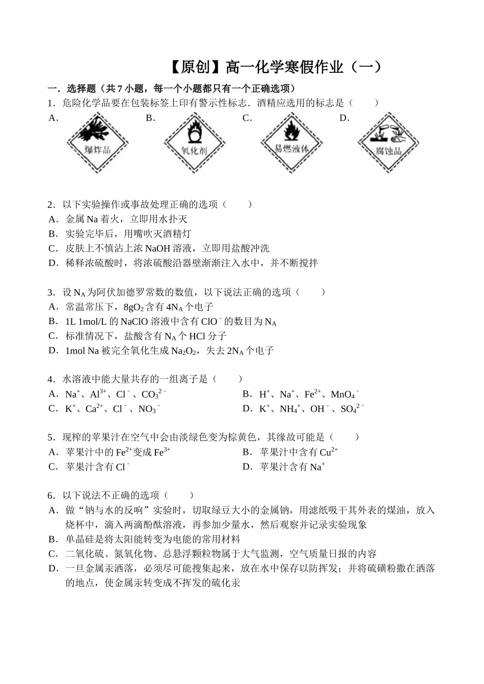 【名师原创 全国通用】2014-2015学年高一寒假作业 化学（一） Word版含答案 _第1页