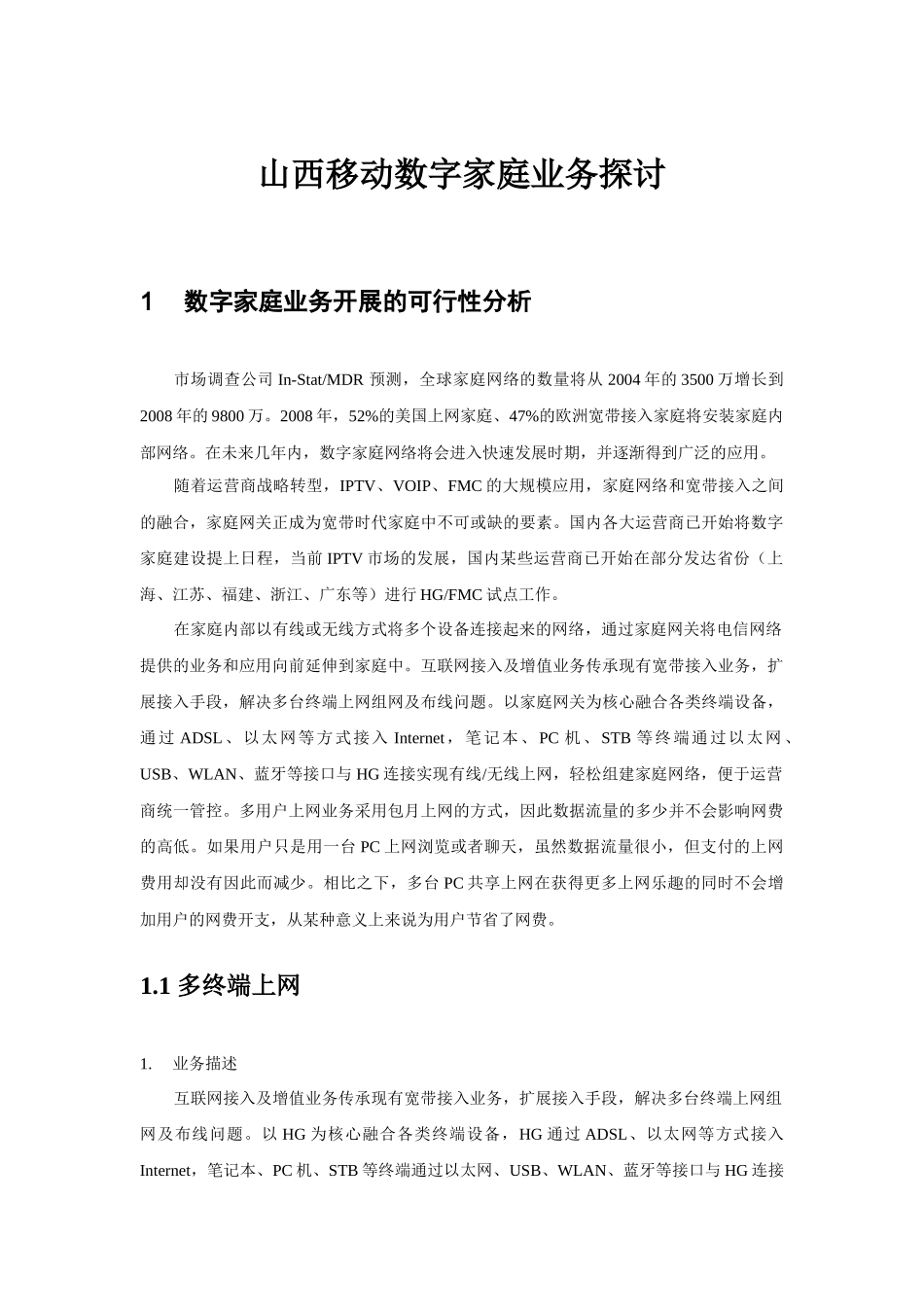 山西移动数字家庭业务探讨_第1页