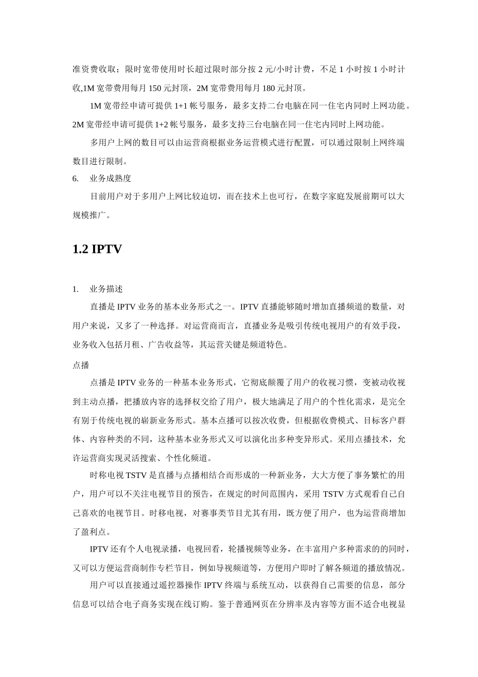 山西移动数字家庭业务探讨_第3页