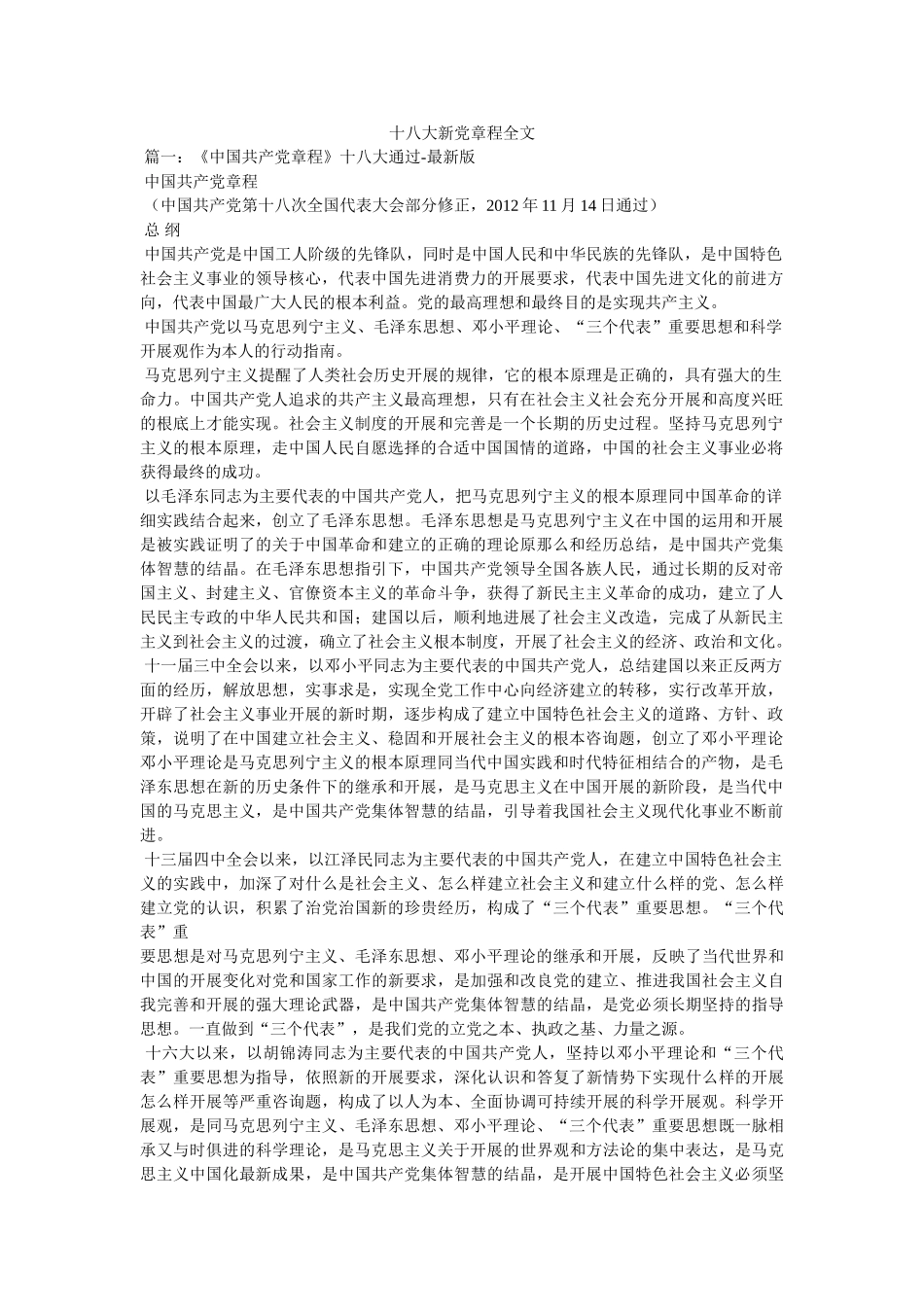 十八大新党章程全文 _第1页