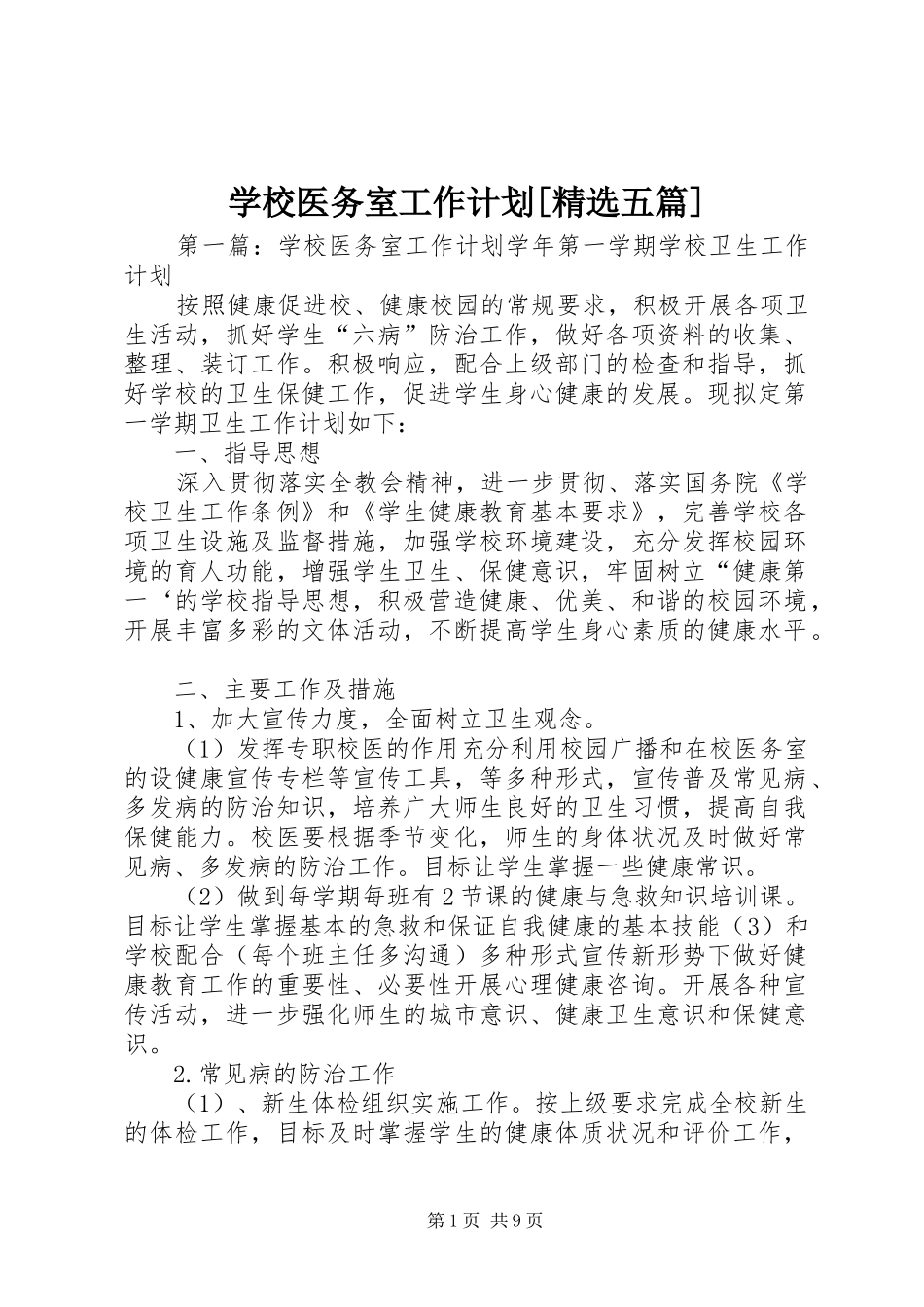 学校医务室工作计划[精选五篇]_第1页