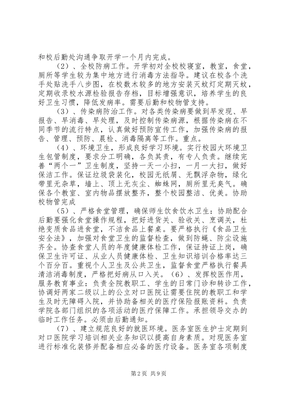学校医务室工作计划[精选五篇]_第2页