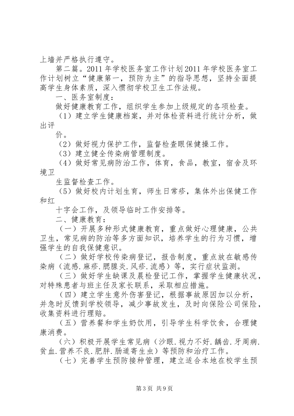 学校医务室工作计划[精选五篇]_第3页