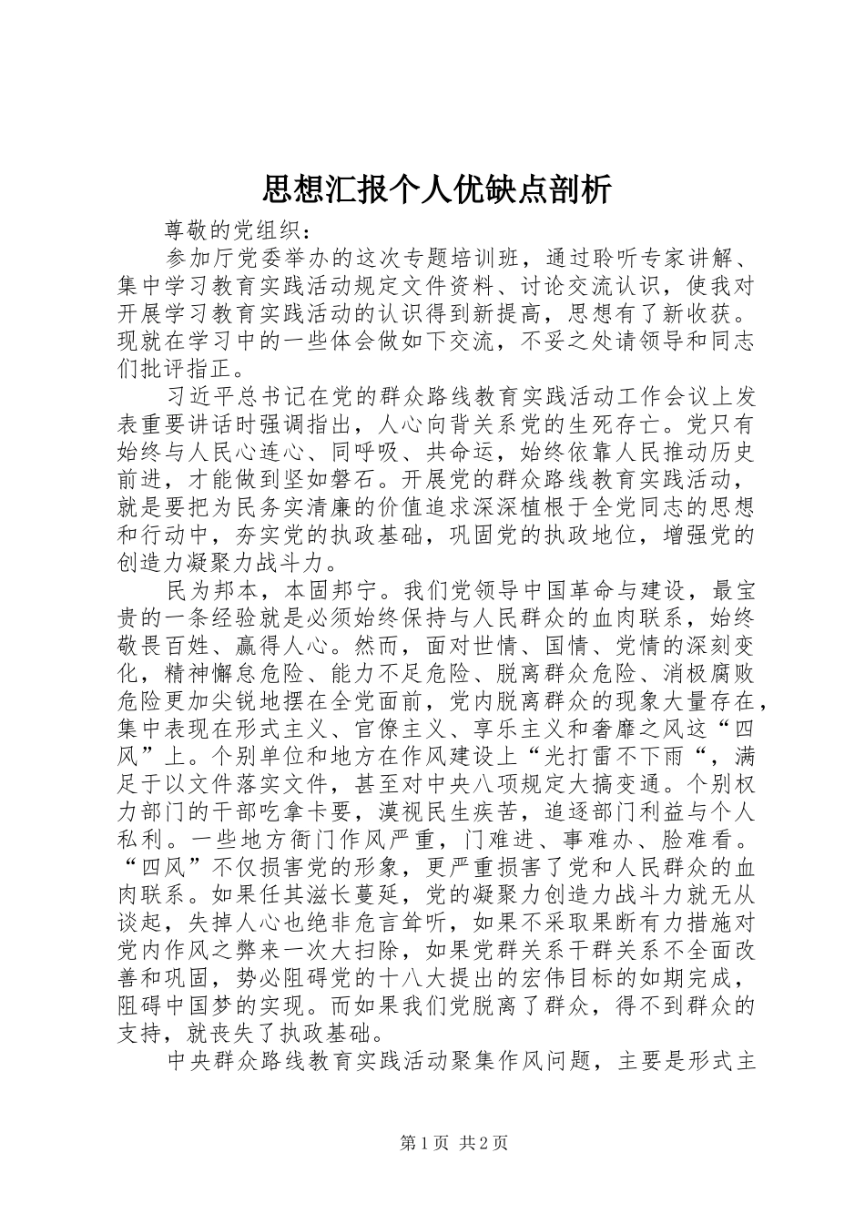 思想汇报个人优缺点剖析 _第1页