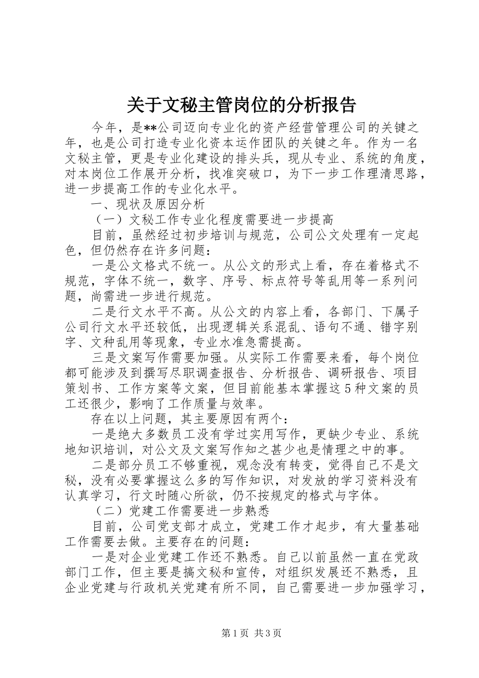 关于文秘主管岗位的分析报告 _第1页