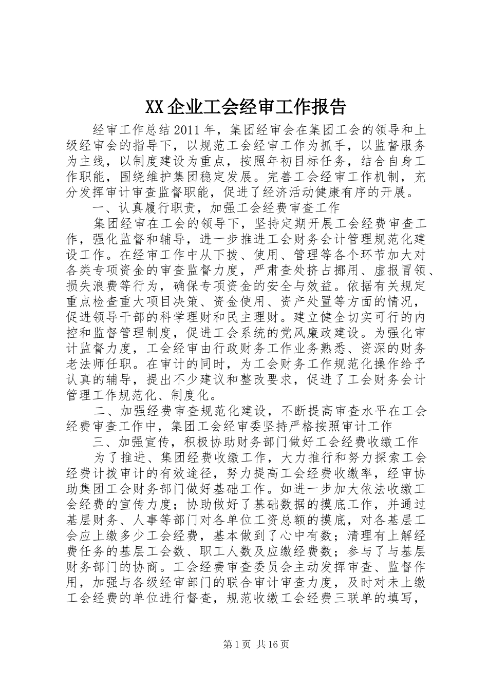 XX企业工会经审工作报告 _第1页