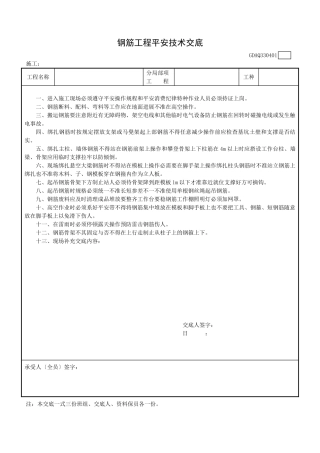 钢筋工程安全技术交底eee (1)
