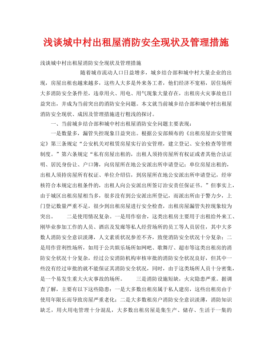 《安全管理》之浅谈城中村出租屋消防安全现状及管理措施 _第1页