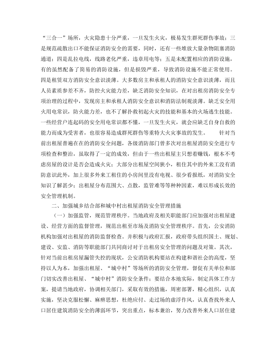《安全管理》之浅谈城中村出租屋消防安全现状及管理措施 _第2页
