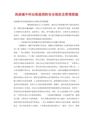 《安全管理》之浅谈城中村出租屋消防安全现状及管理措施 