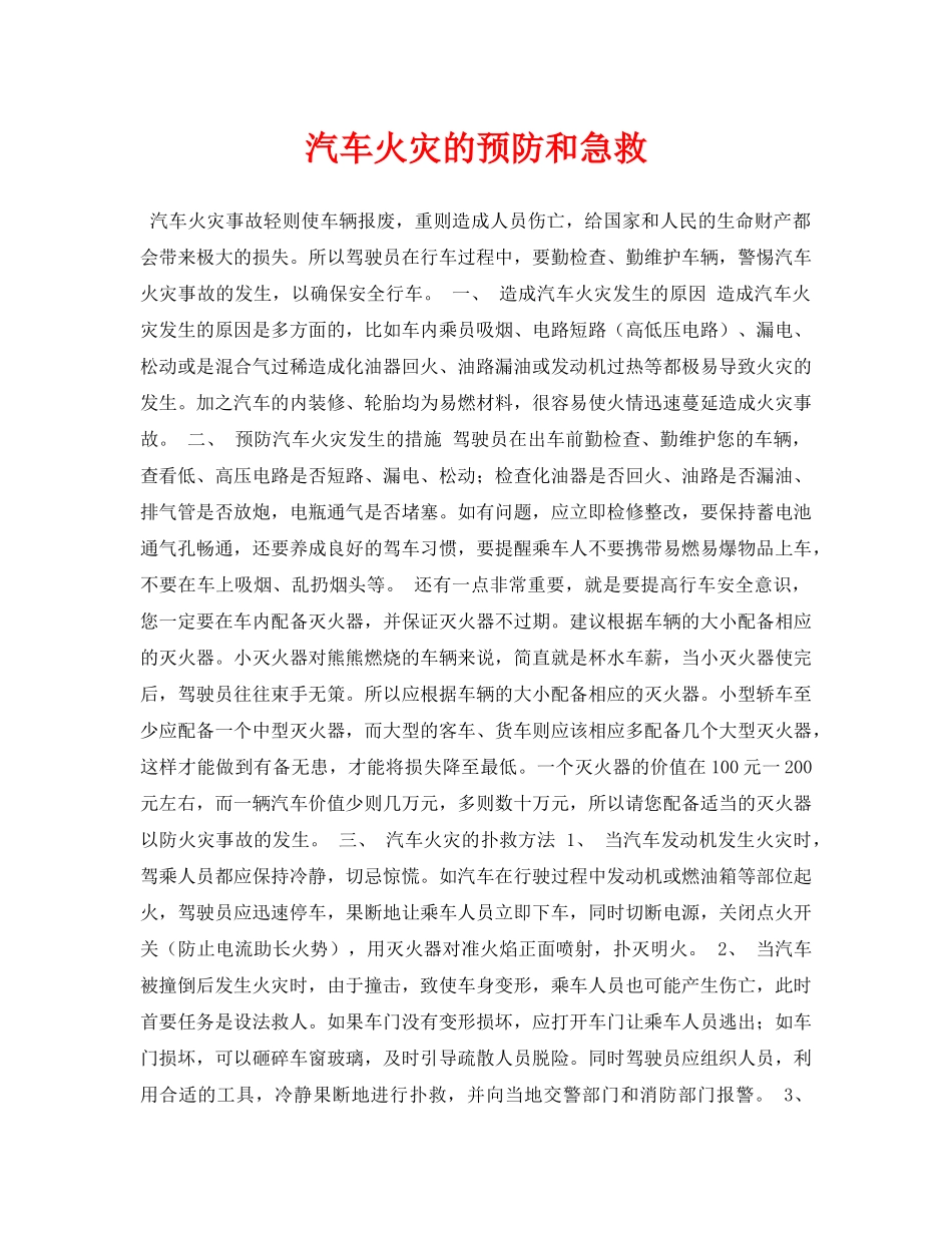 《安全常识-灾害防范》之汽车火灾的预防和急救 _第1页