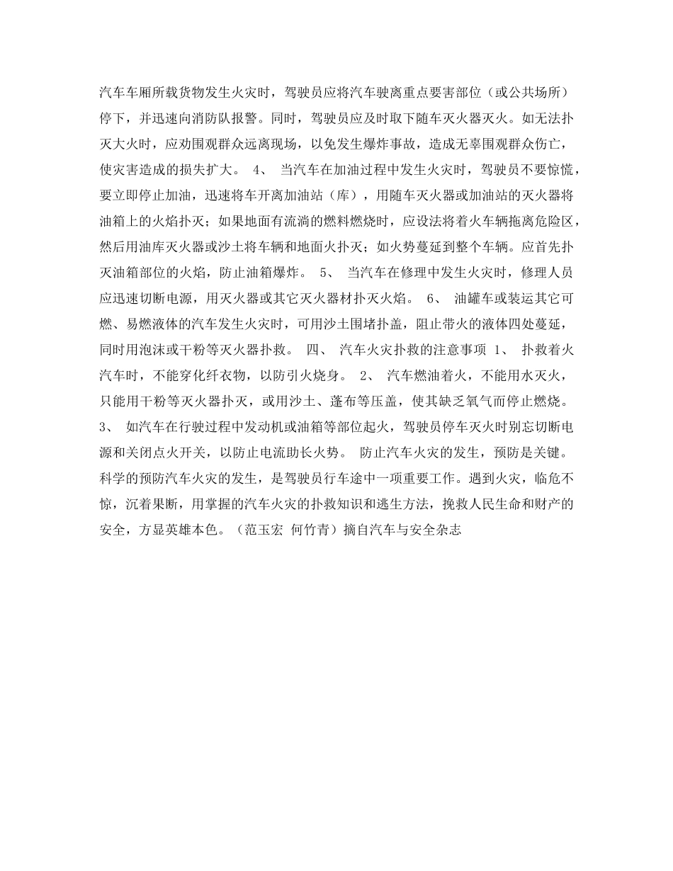 《安全常识-灾害防范》之汽车火灾的预防和急救 _第2页