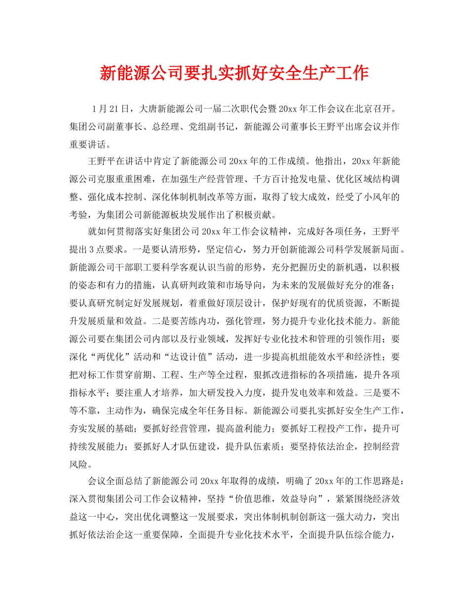 《安全管理》之新能源公司要扎实抓好安全生产工作 _第1页
