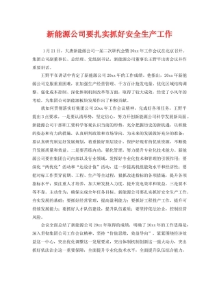 《安全管理》之新能源公司要扎实抓好安全生产工作 