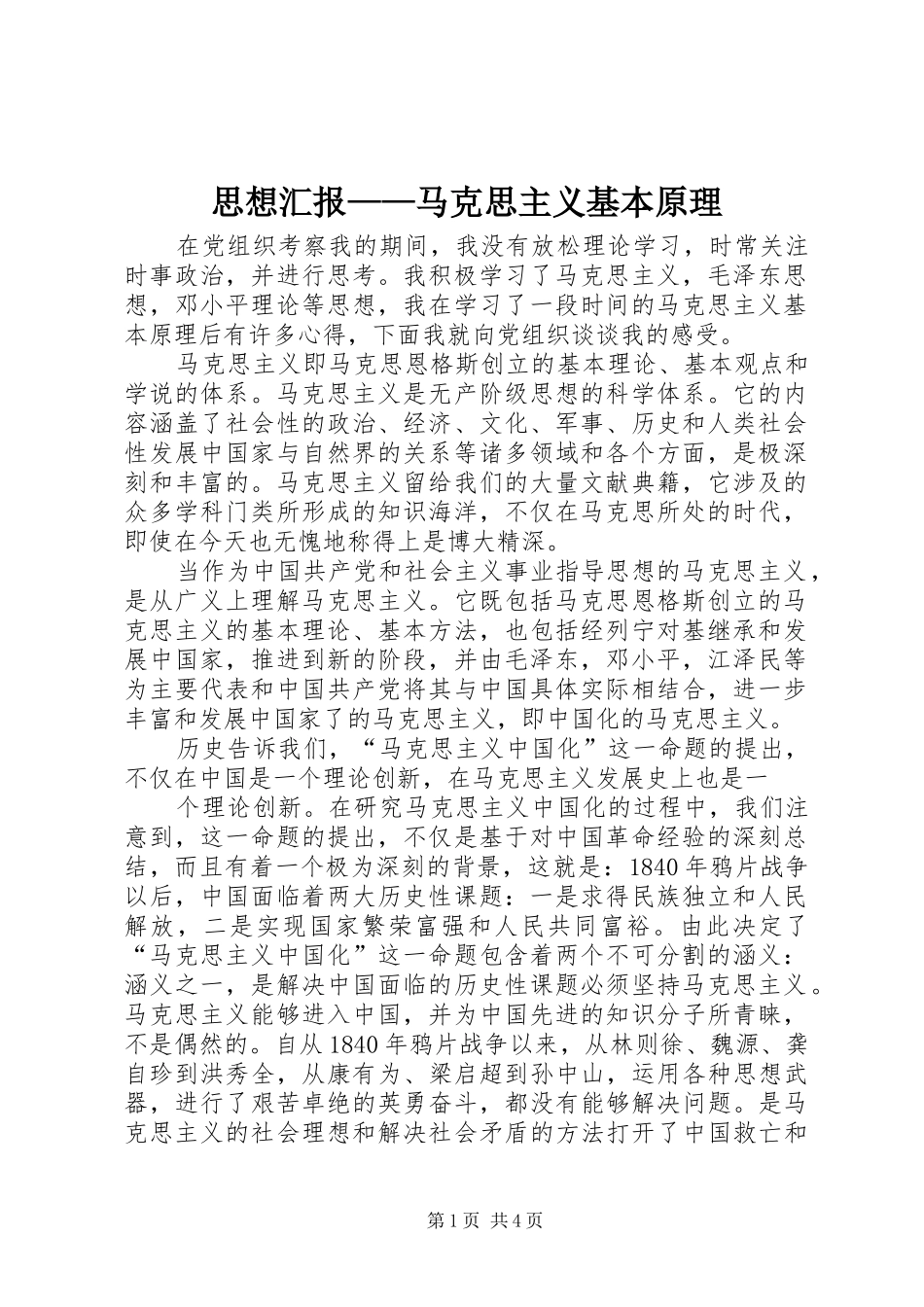 思想汇报——马克思主义基本原理1 _第1页
