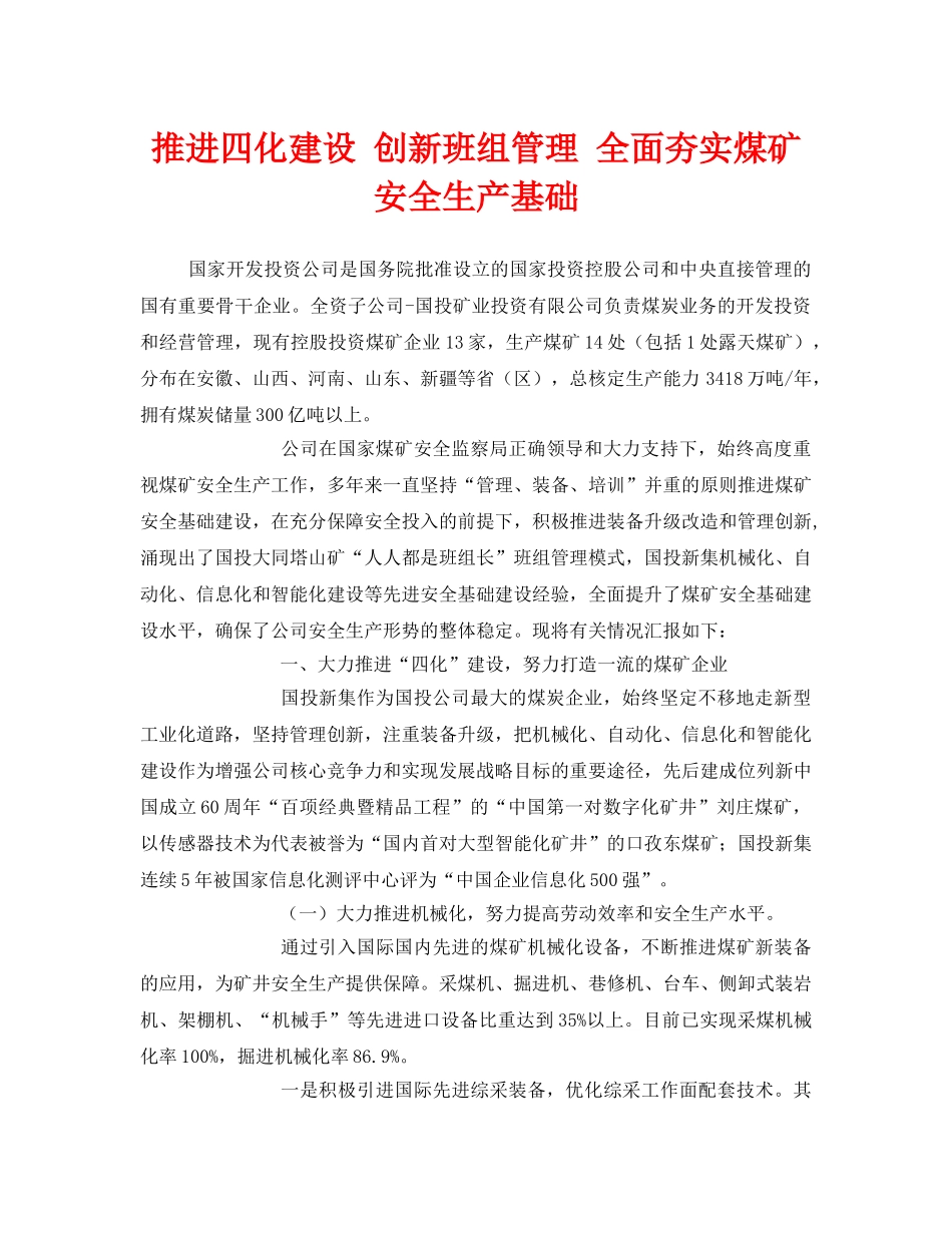 《安全管理》之推进四化建设 创新班组管理 全面夯实煤矿安全生产基础 _第1页