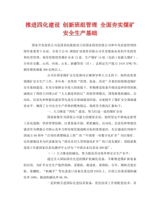 《安全管理》之推进四化建设 创新班组管理 全面夯实煤矿安全生产基础 