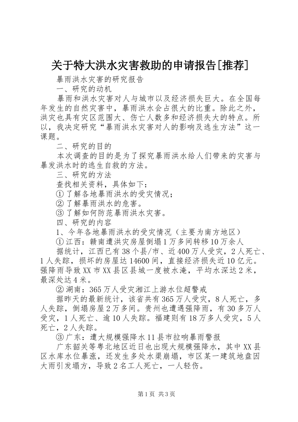 关于特大洪水灾害救助的申请报告[推荐] _第1页