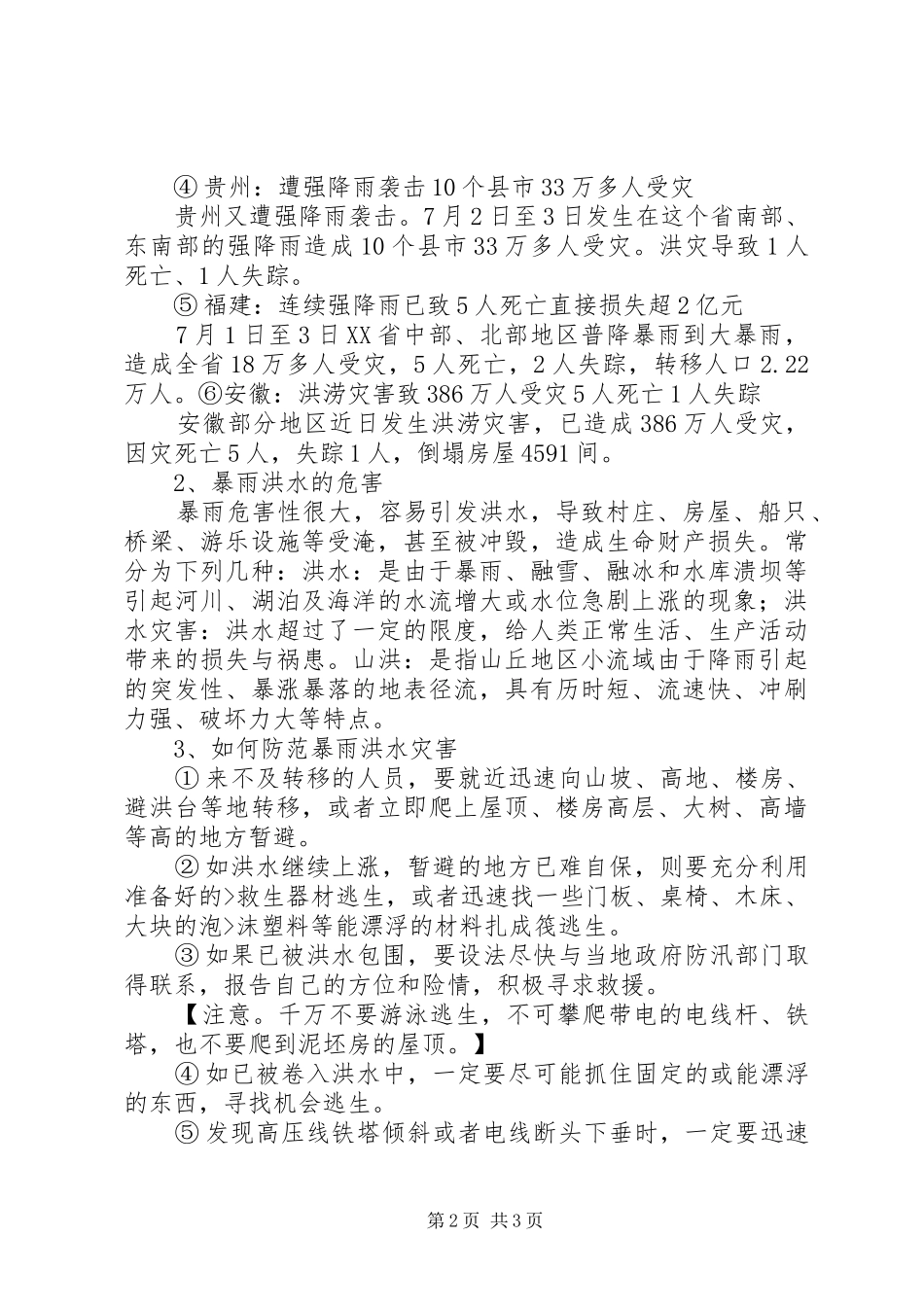 关于特大洪水灾害救助的申请报告[推荐] _第2页
