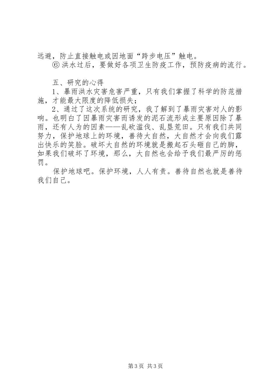 关于特大洪水灾害救助的申请报告[推荐] _第3页