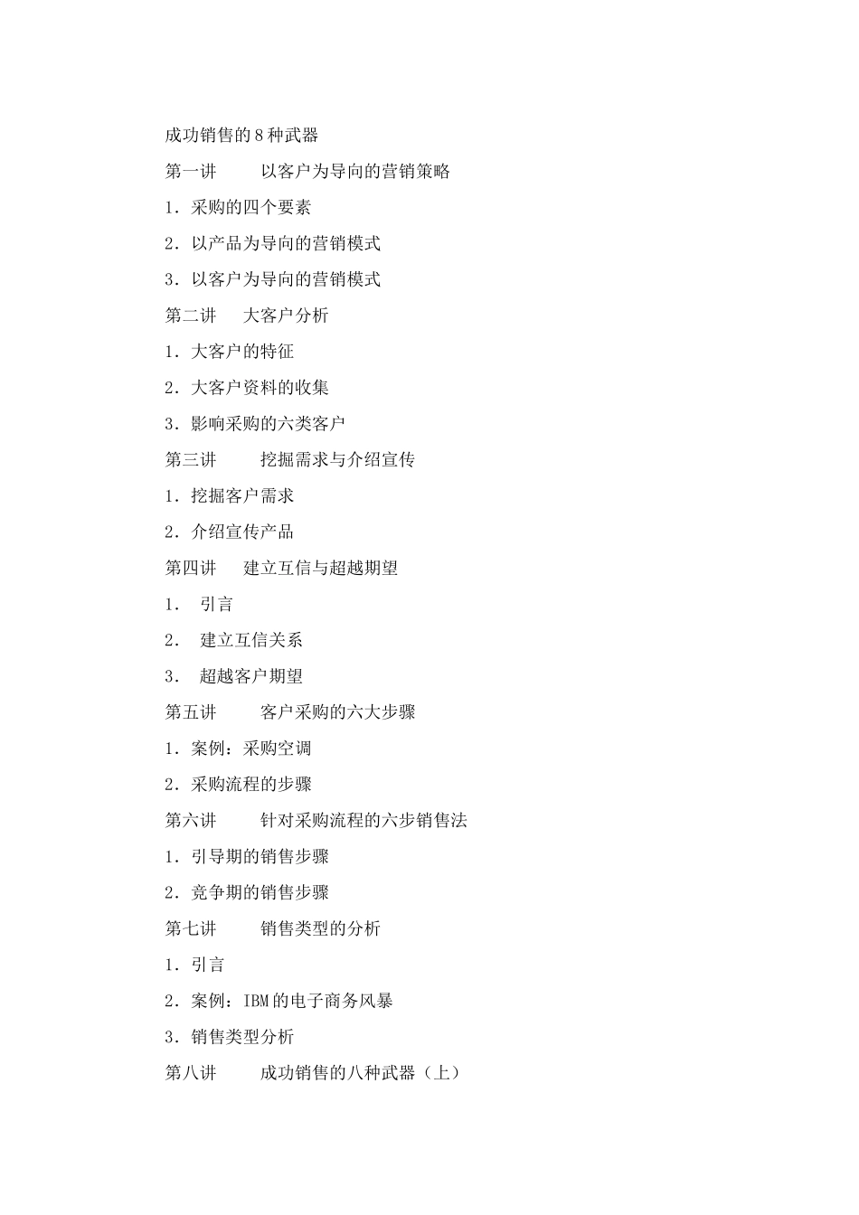 时代光华-成功销售的8种武器( 101页)_第1页