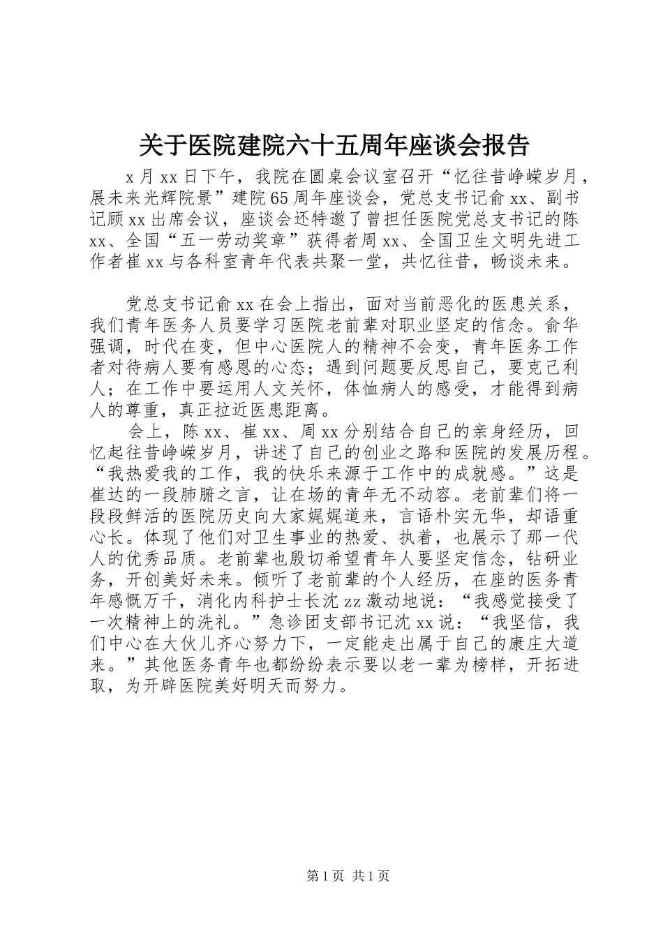 关于医院建院六十五周年座谈会报告 _第1页