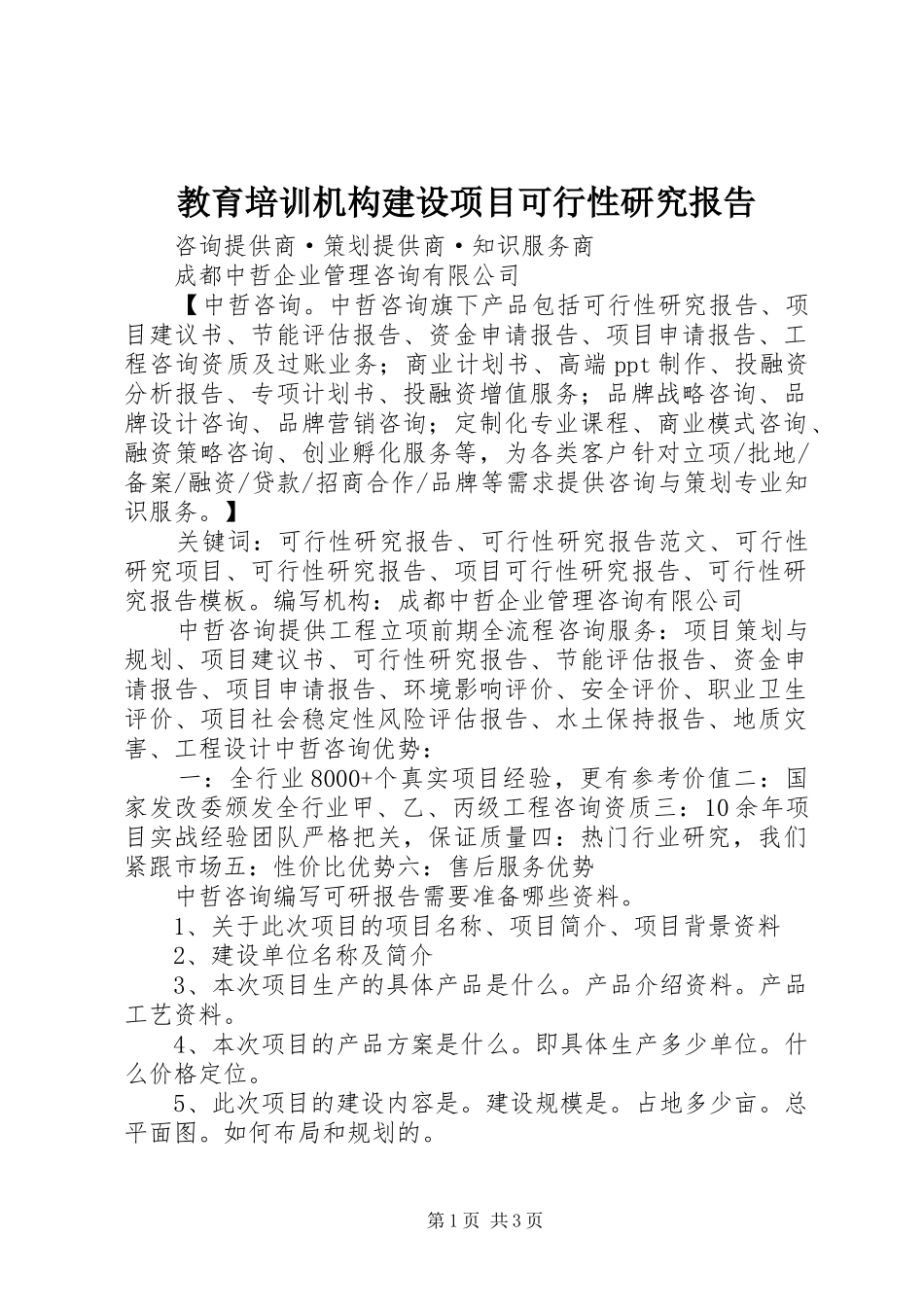教育培训机构建设项目可行性研究报告 _第1页
