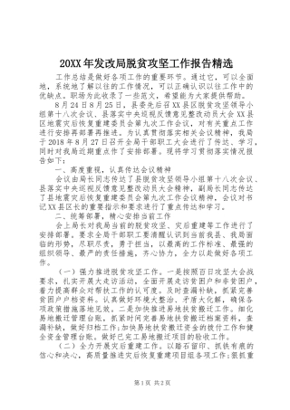 20XX年发改局脱贫攻坚工作报告精选
