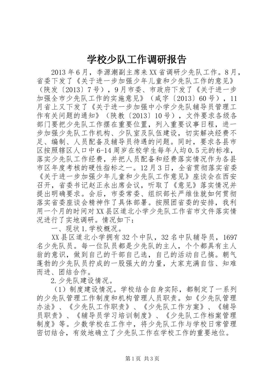 学校少队工作调研报告 _第1页