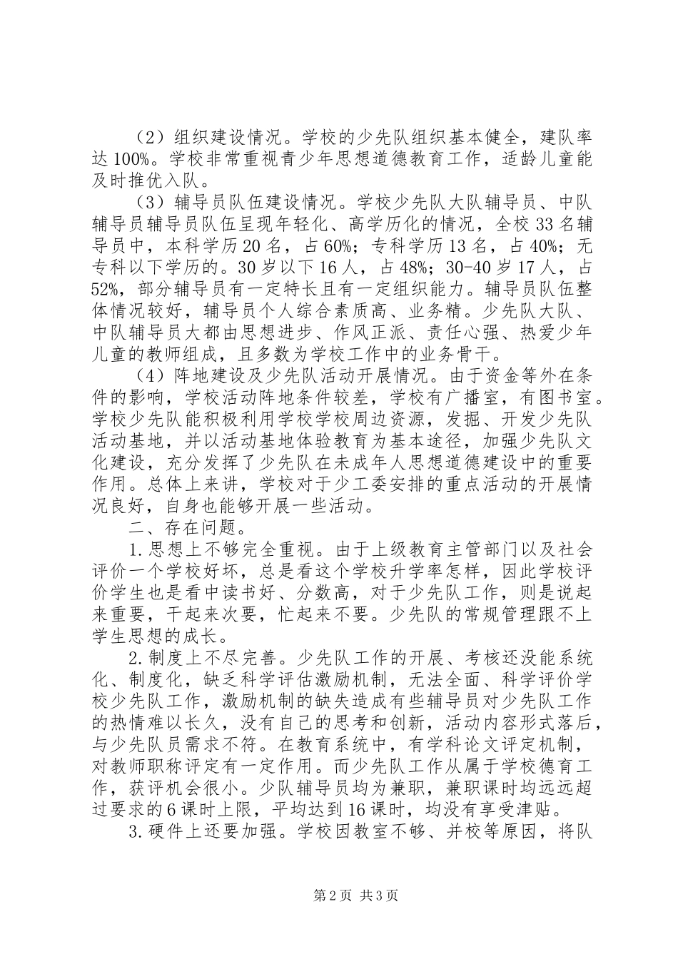 学校少队工作调研报告 _第2页