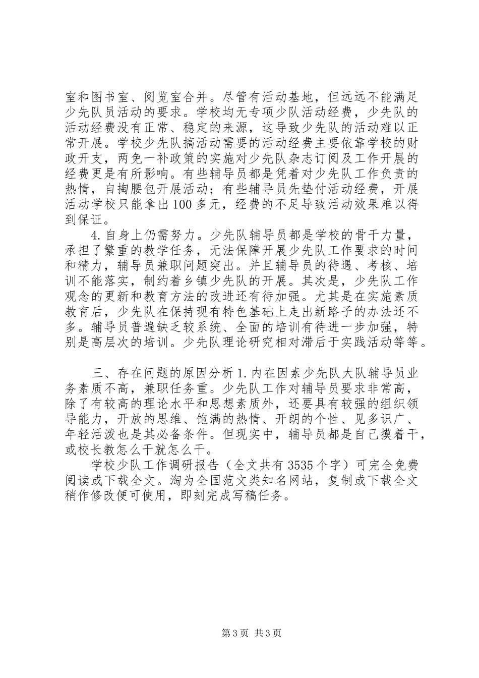 学校少队工作调研报告 _第3页