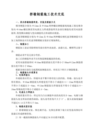 桥墩钢筋施工技术交底