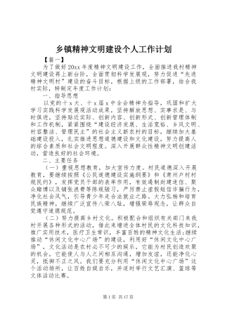 乡镇精神文明建设个人工作计划