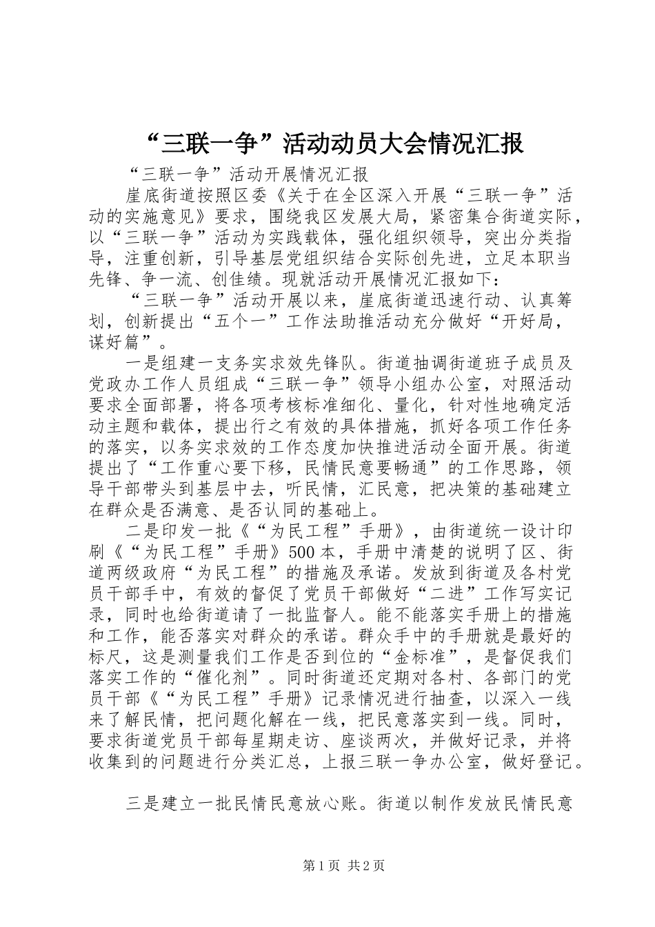 “三联一争”活动动员大会情况汇报 _第1页