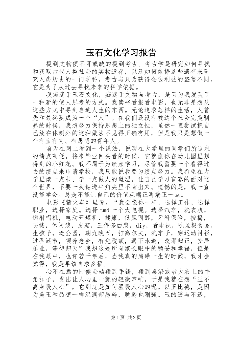 玉石文化学习报告 _第1页
