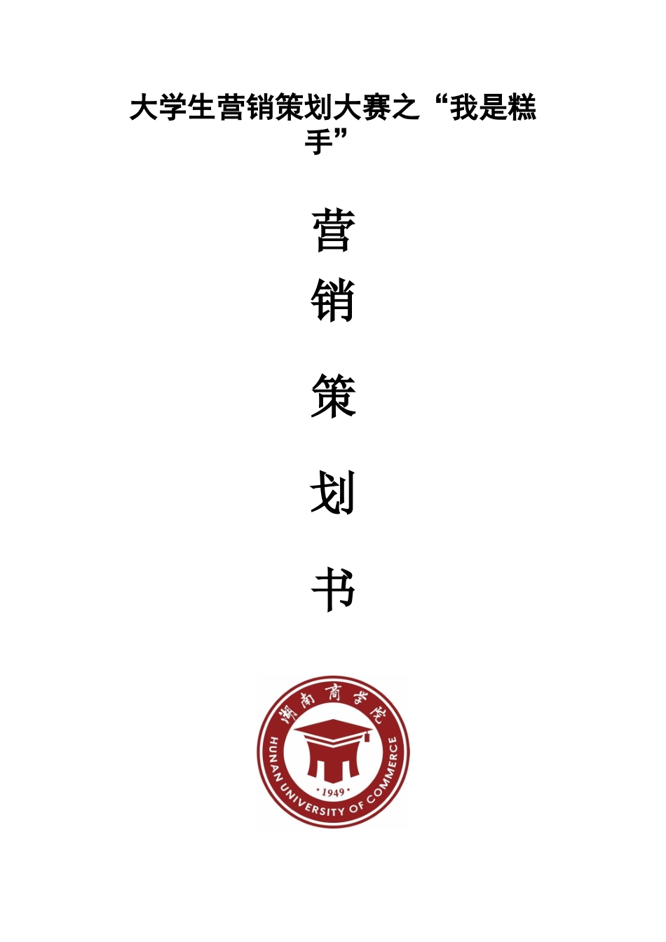 某营销策划大赛策划方案_第1页