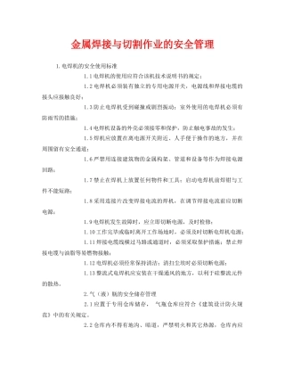 《安全管理》之金属焊接与切割作业的安全管理 