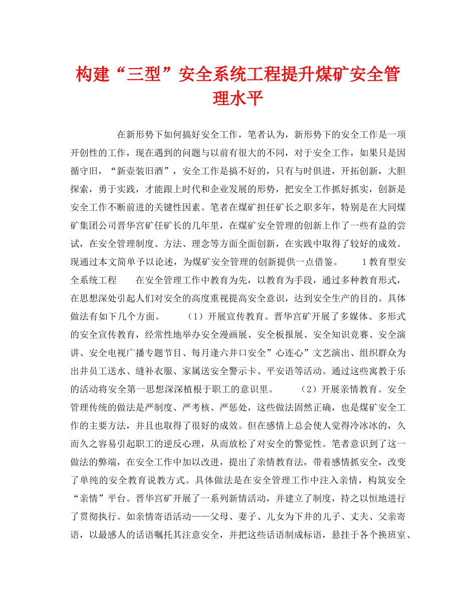 《安全管理》之构建“三型”安全系统工程提升煤矿安全管理水平 _第1页