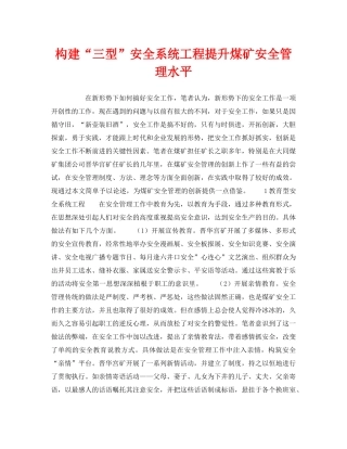 《安全管理》之构建“三型”安全系统工程提升煤矿安全管理水平 