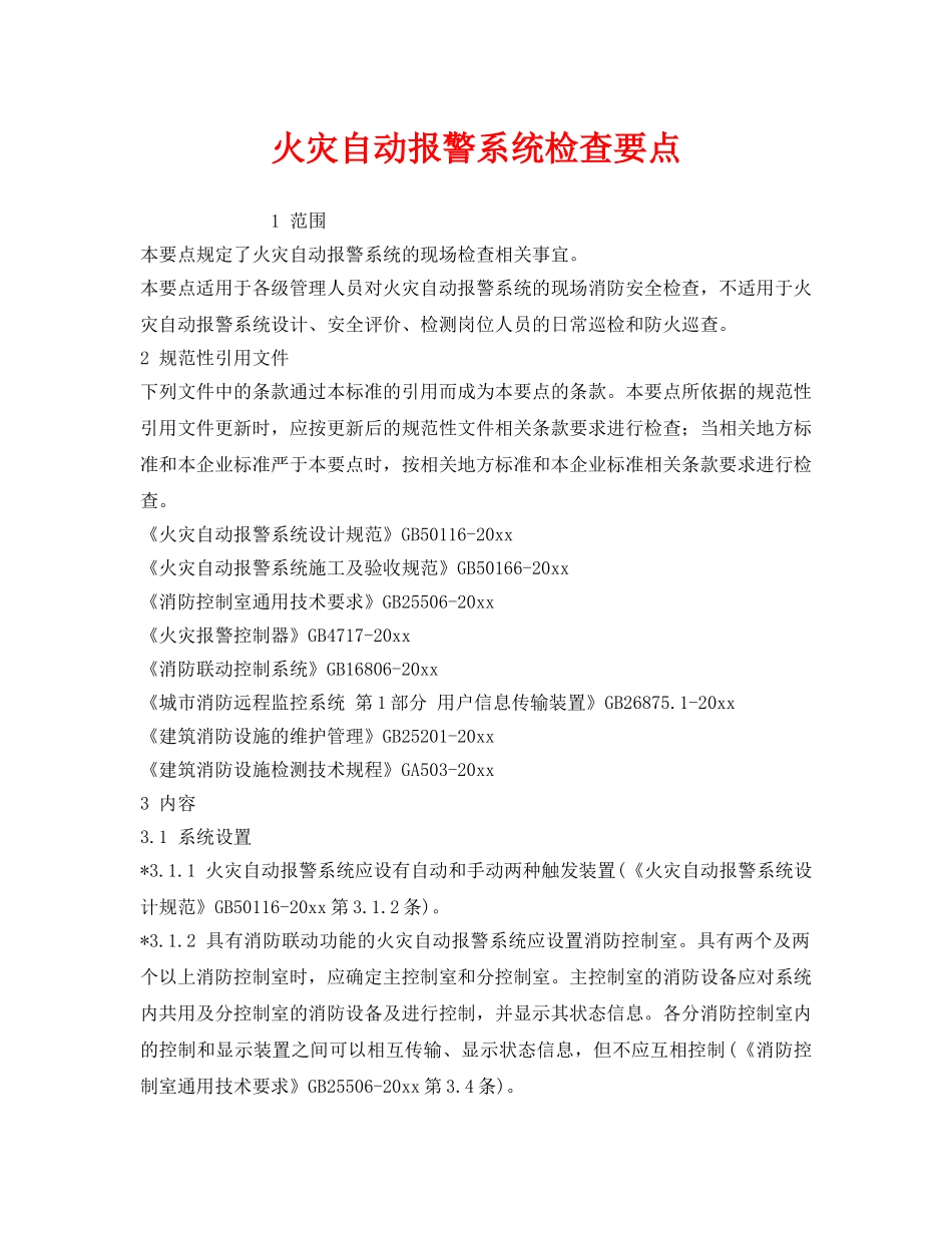 《安全管理》之火灾自动报警系统检查要点 _第1页