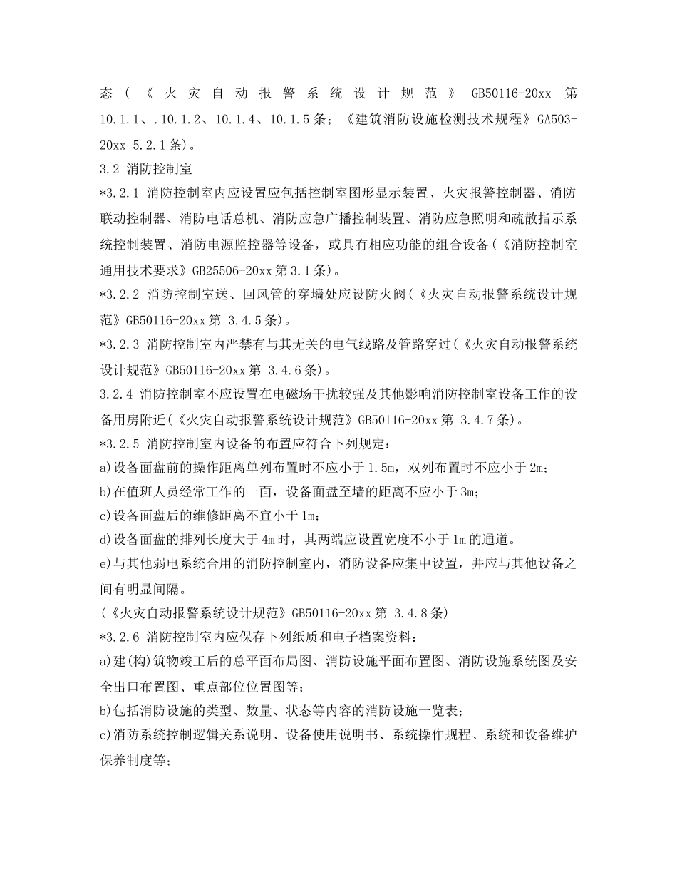 《安全管理》之火灾自动报警系统检查要点 _第3页
