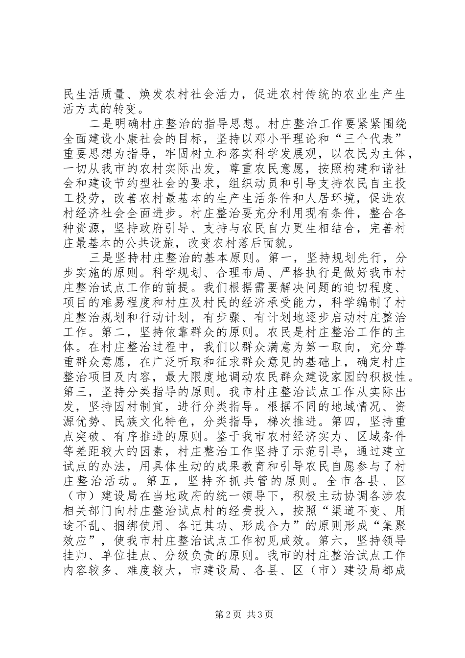 市建设局新农村建设村庄整治试点工作调研报告 _第2页