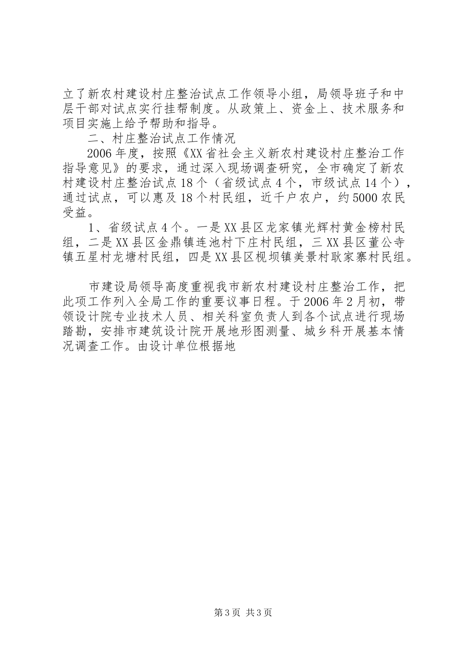 市建设局新农村建设村庄整治试点工作调研报告 _第3页