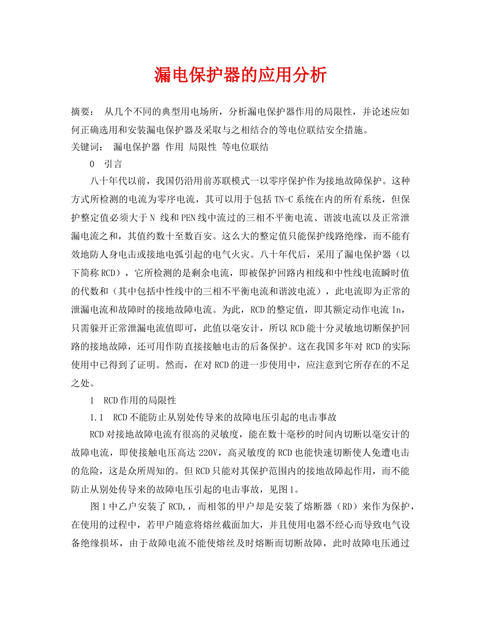 《安全管理论文》之漏电保护器的应用分析 _第1页